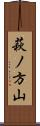 萩ノ方山 Scroll