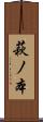 萩ノ本 Scroll