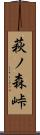萩ノ森峠 Scroll