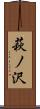 萩ノ沢 Scroll