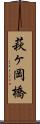 萩ヶ岡橋 Scroll