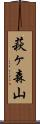 萩ヶ森山 Scroll