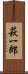 萩一郎 Scroll