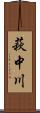 萩中川 Scroll