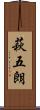 萩五朗 Scroll