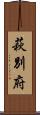 萩別府 Scroll