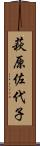 萩原佐代子 Scroll
