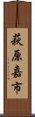 萩原嘉市 Scroll