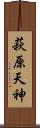 萩原天神 Scroll