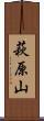 萩原山 Scroll