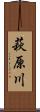 萩原川 Scroll