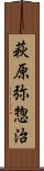 萩原弥惣治 Scroll