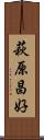 萩原昌好 Scroll