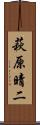 萩原晴二 Scroll