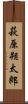 萩原朔太郎 Scroll