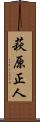 萩原正人 Scroll