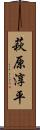 萩原淳平 Scroll