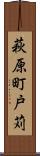 萩原町戸苅 Scroll