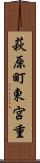 萩原町東宮重 Scroll