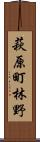 萩原町林野 Scroll