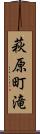 萩原町滝 Scroll