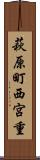 萩原町西宮重 Scroll