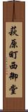 萩原町西御堂 Scroll