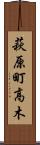 萩原町高木 Scroll