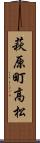 萩原町高松 Scroll