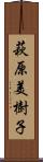 萩原美樹子 Scroll