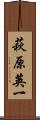 萩原英一 Scroll