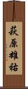萩原雄祐 Scroll