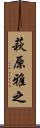 萩原雅之 Scroll
