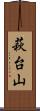 萩台山 Scroll