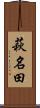 萩名田 Scroll