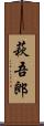 萩吾郎 Scroll