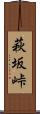 萩坂峠 Scroll