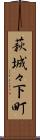 萩城々下町 Scroll