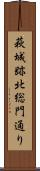 萩城跡北総門通り Scroll