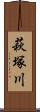 萩塚川 Scroll