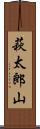 萩太郎山 Scroll