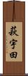 萩宇田 Scroll