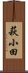 萩小田 Scroll