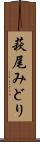 萩尾みどり Scroll