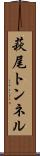 萩尾トンネル Scroll