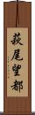 萩尾望都 Scroll