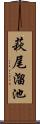 萩尾溜池 Scroll