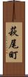 萩尾町 Scroll