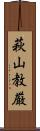 萩山教厳 Scroll