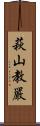 萩山教嚴 Scroll